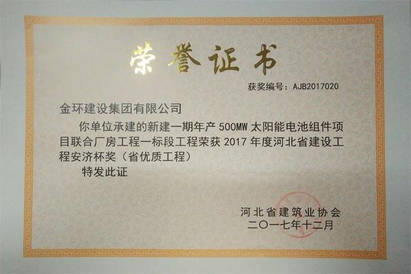 Provincial High-Quality Award for Xingtai Jingao Project in 2017 (Anji Cup)