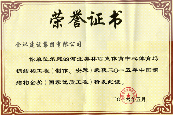 Gold Award for Steel Structure of Hebei Olympic Sports Center Stadium