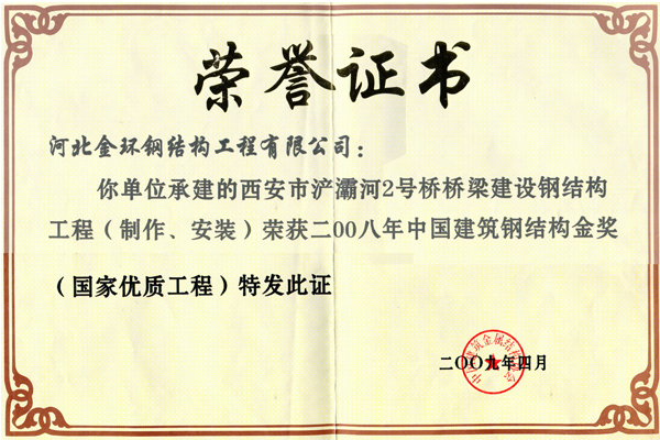 Gold Award for Steel Structure of No.2 Chanba Bridge in Xi'an