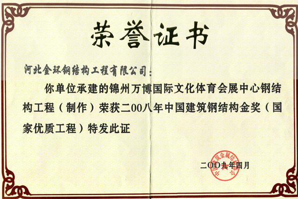 Gold Award for Steel Structure of Wanbo International Culture and Sports Exhibition Center in Jinzhou