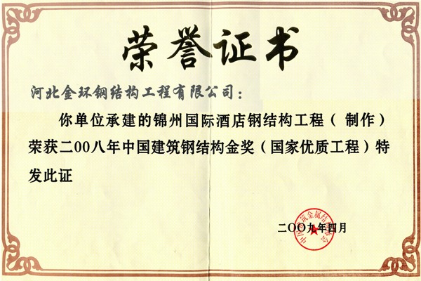 Gold Award for Steel Structure of Jinzhou International Hotel