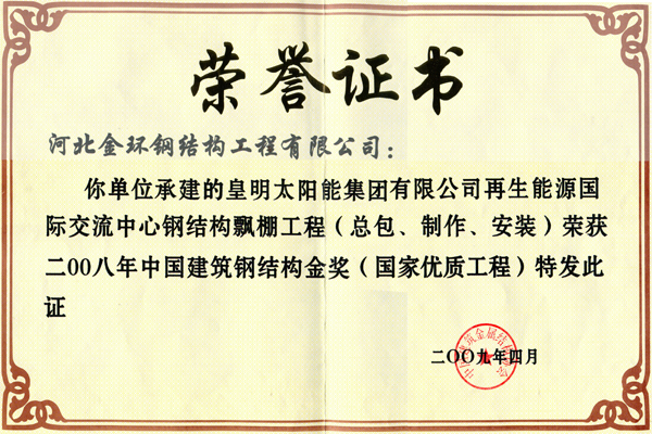 Gold Award for Steel Structure of Huangming Solar Energy International Exchange Center