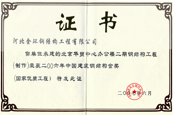 Gold Award for Steel Structure of Huamao Center Office Building Phase II