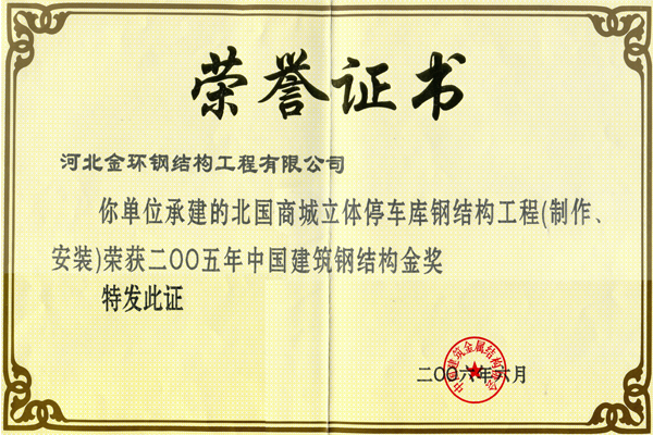 Gold Award for Steel Structure of Beiguo Mall