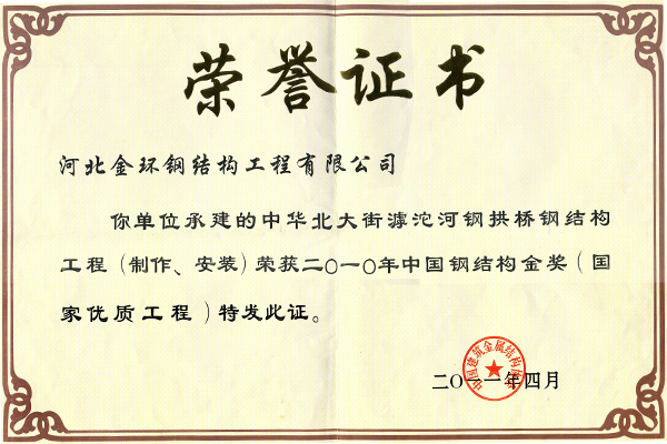 Golden Award for Steel Structure of Hutuo River Steel Arch Bridge in North Zhonghua Street