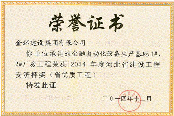 Provincial High-Quality Award for 1# and 2# Workshops of Financial Automation Production in 2014 (Anji Cup)