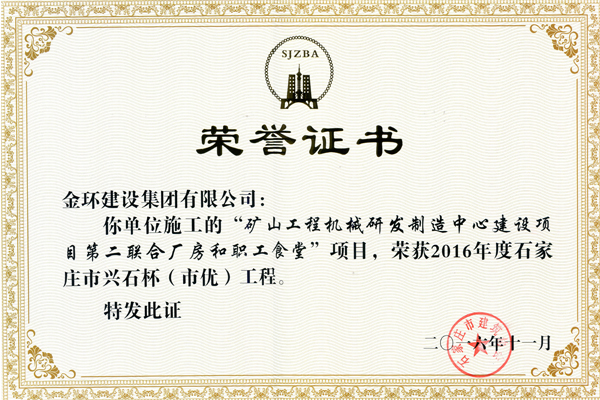 Shijiazhuang High-Quality Award for Mine Machinery R & D Center Construction Project in 2016 (Xingshi Cup)